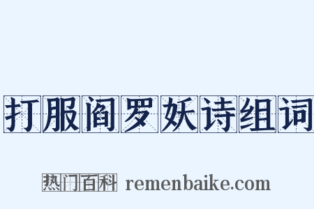 打服阎罗妖诗组词是什么意思的图片